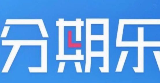如何从分期乐提取额度变成现金