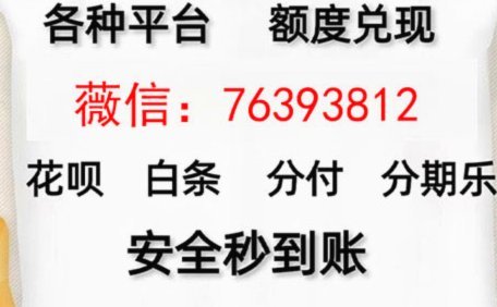 花呗收款到账快吗？