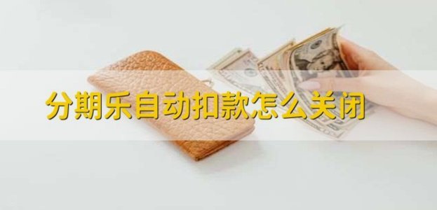分期乐怎么取消贷款订单