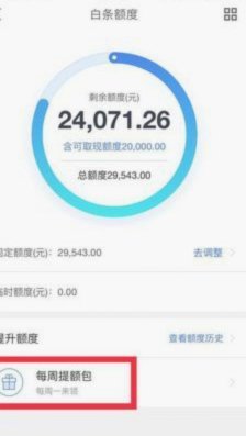 白条取现：额度会受影响吗？
