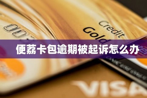 微信便荔卡包能套现吗