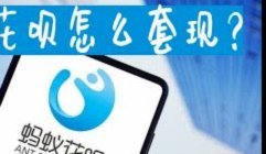套现花呗平台有哪些可以用