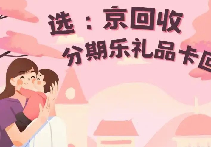 分期乐卡变现指南