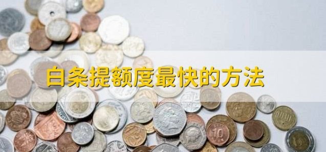 白条额度怎样套现