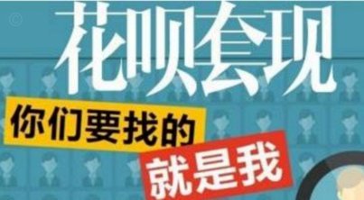花呗兑现商家 套现可靠吗