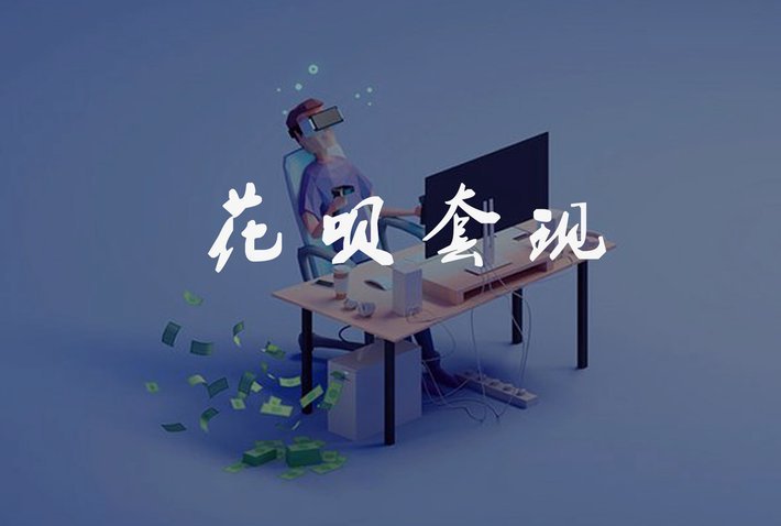 花呗怎么套现怎么弄