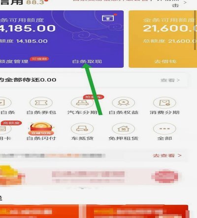 怎样刷白条额度取现