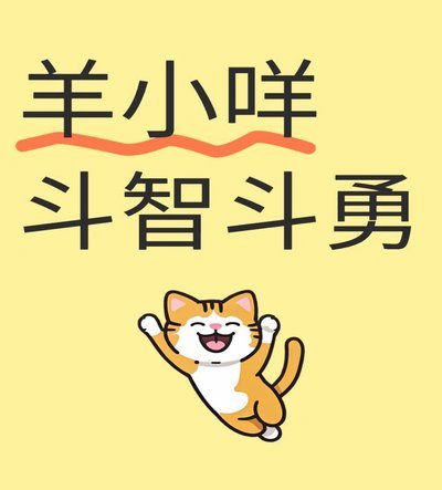 羊小咩平台电话