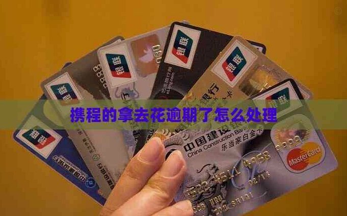 携程拿去花合同关闭怎么开启