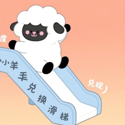 羊小咩怎么申请