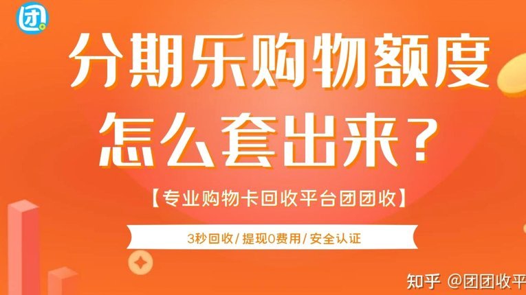 分期乐如何变现