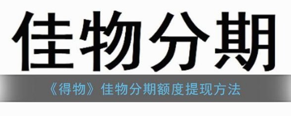 得物佳物分期成功率如何？