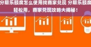 分期乐购物额度怎么提出来变现