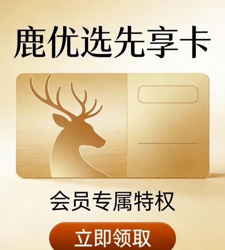 鹿优选先享卡取现：商家流量增长新引擎