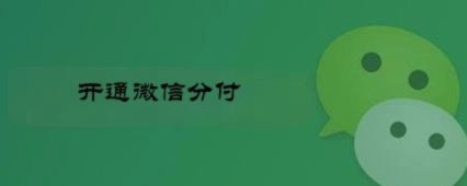 微信上的分付可以套出来么