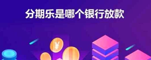 分期乐哪个平台