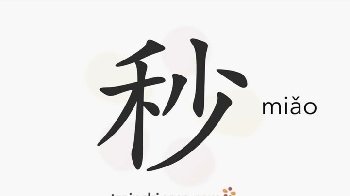 分付秒套方法