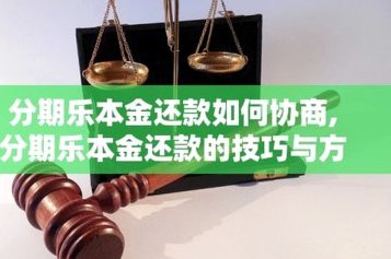 分期付款平台争议：消费者遭遇何种陷阱？