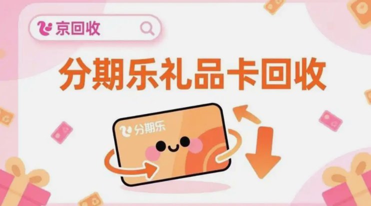 分期乐回收
