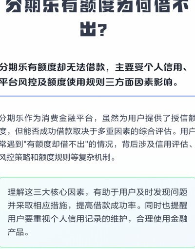 分期乐额度有了为何借不出来？