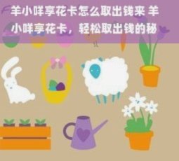 羊小咩享花卡可以刷出来吗