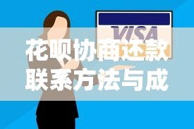 花呗平台怎么联系