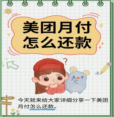 美团月付取现多久到账 现在还款了