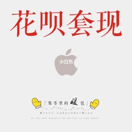 花呗秒套平台靠谱吗？安全风险揭秘