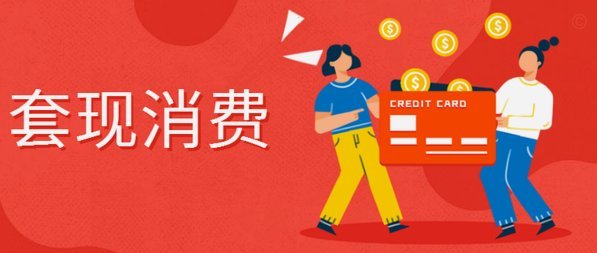 套现是现金？解析两者区别