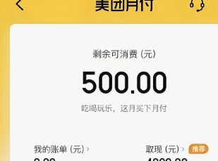 美团月付怎么换成现金支付