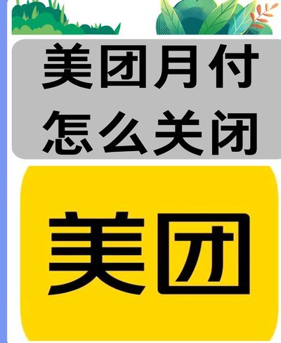 美团月付提现电话