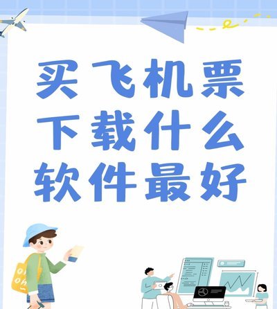 携程拿去花：如何巧妙兑换机票优惠