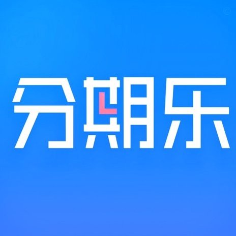 分期乐是什么平台电话