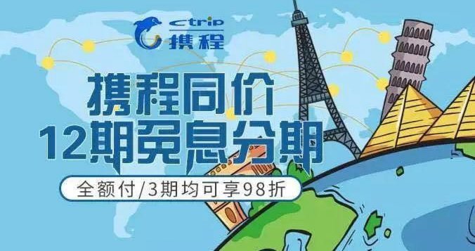 携程分期旅行使用技巧