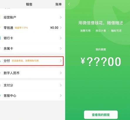 微信钱包分期付额度