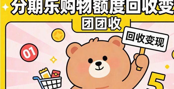分期乐购物额度怎么套出来秒到