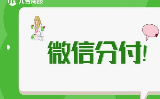 分付套现背后的猫腻与风险