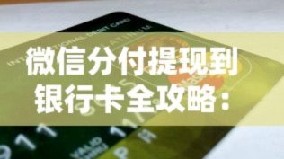 分付可提现吗