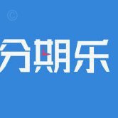分期乐还能不能借钱了