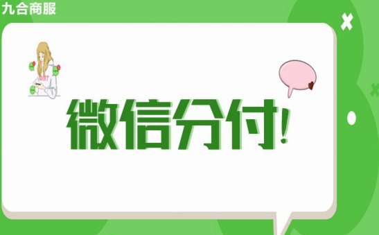 如何轻松使用分付为商家付款