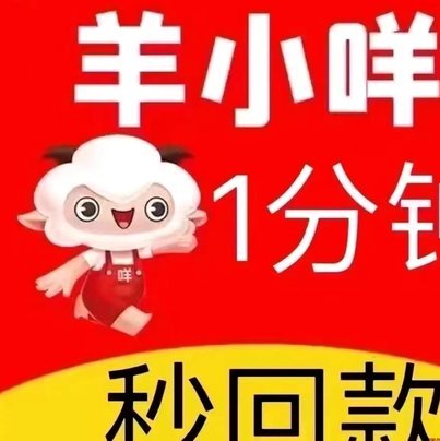 羊小咩还能用吗？