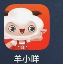 羊小咩是不是不能用了